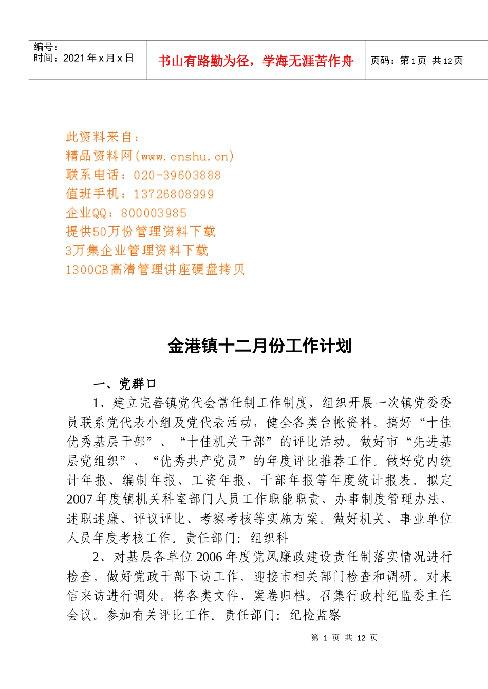 金港镇月份工作计划_第1页