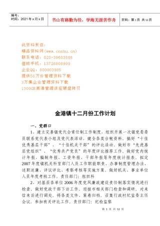 金港镇月份工作计划