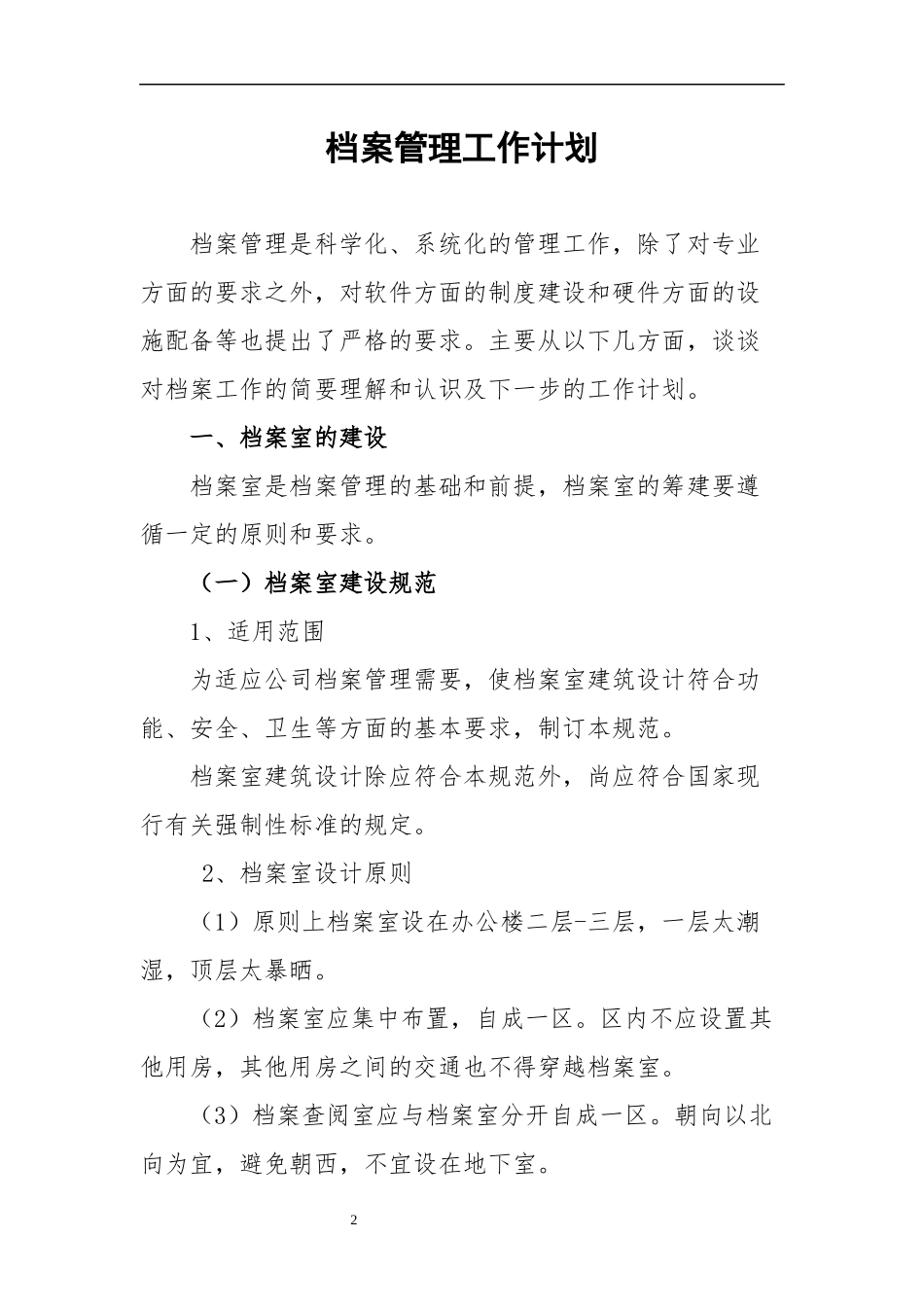 某公司档案管理工作计划_第2页