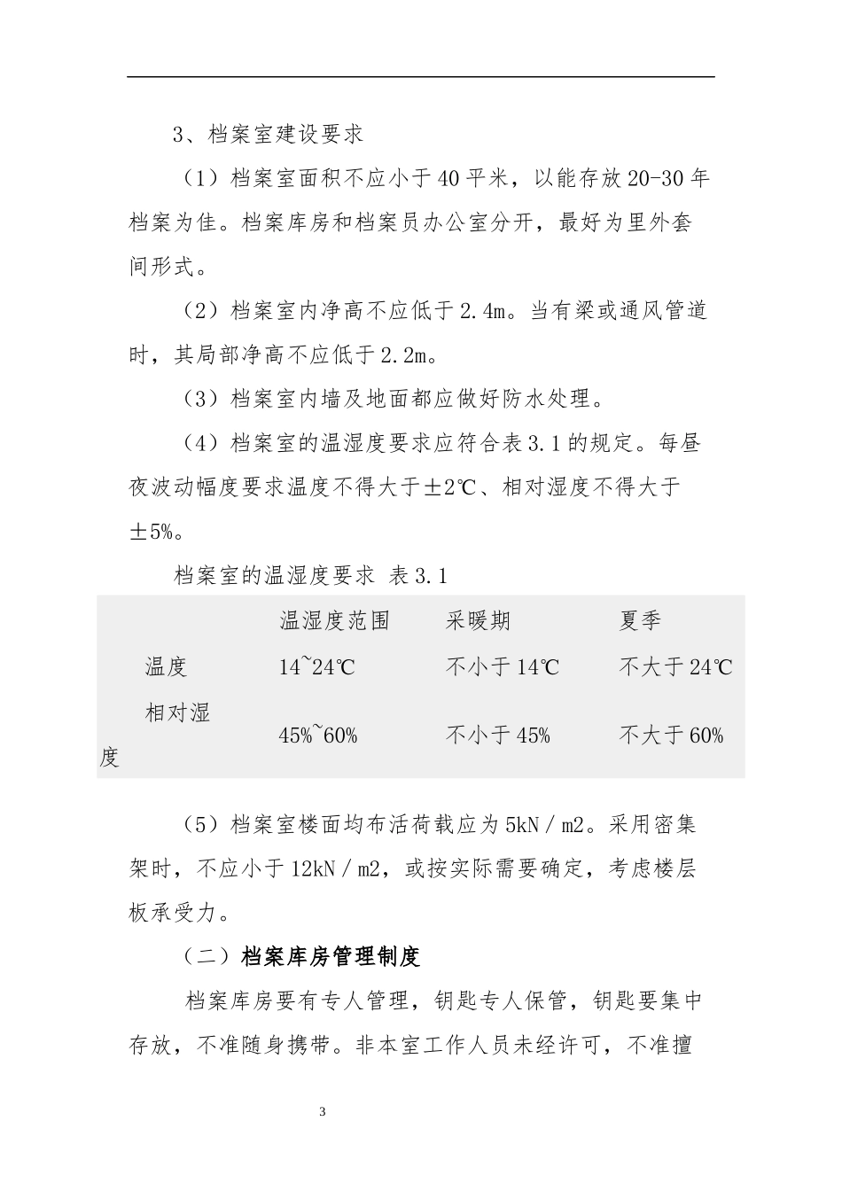 某公司档案管理工作计划_第3页