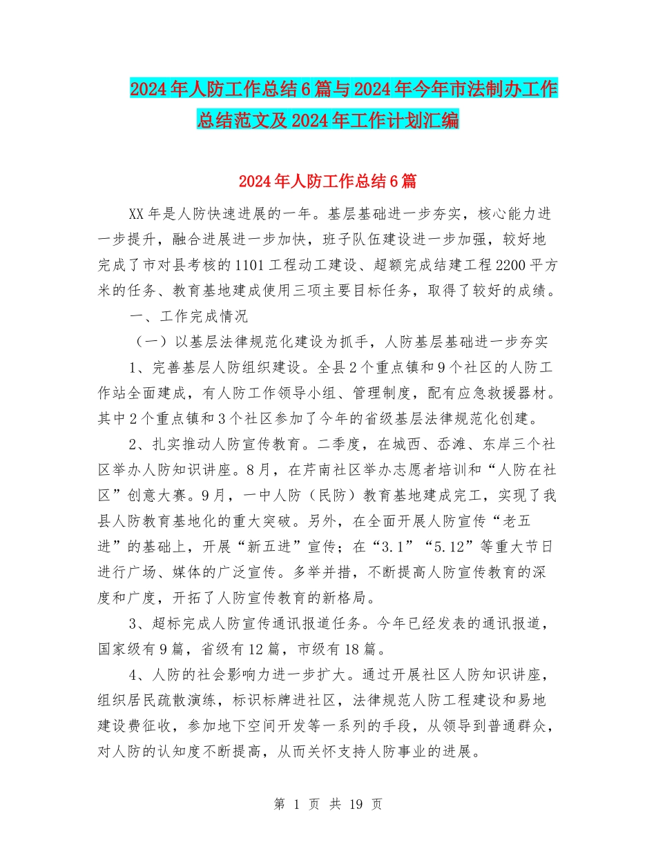 2024年人防工作总结6篇与2024年今年市法制办工作总结范文及2024年工作计划汇编_第1页
