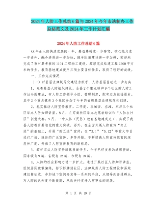 2024年人防工作总结6篇与2024年今年市法制办工作总结范文及2024年工作计划汇编