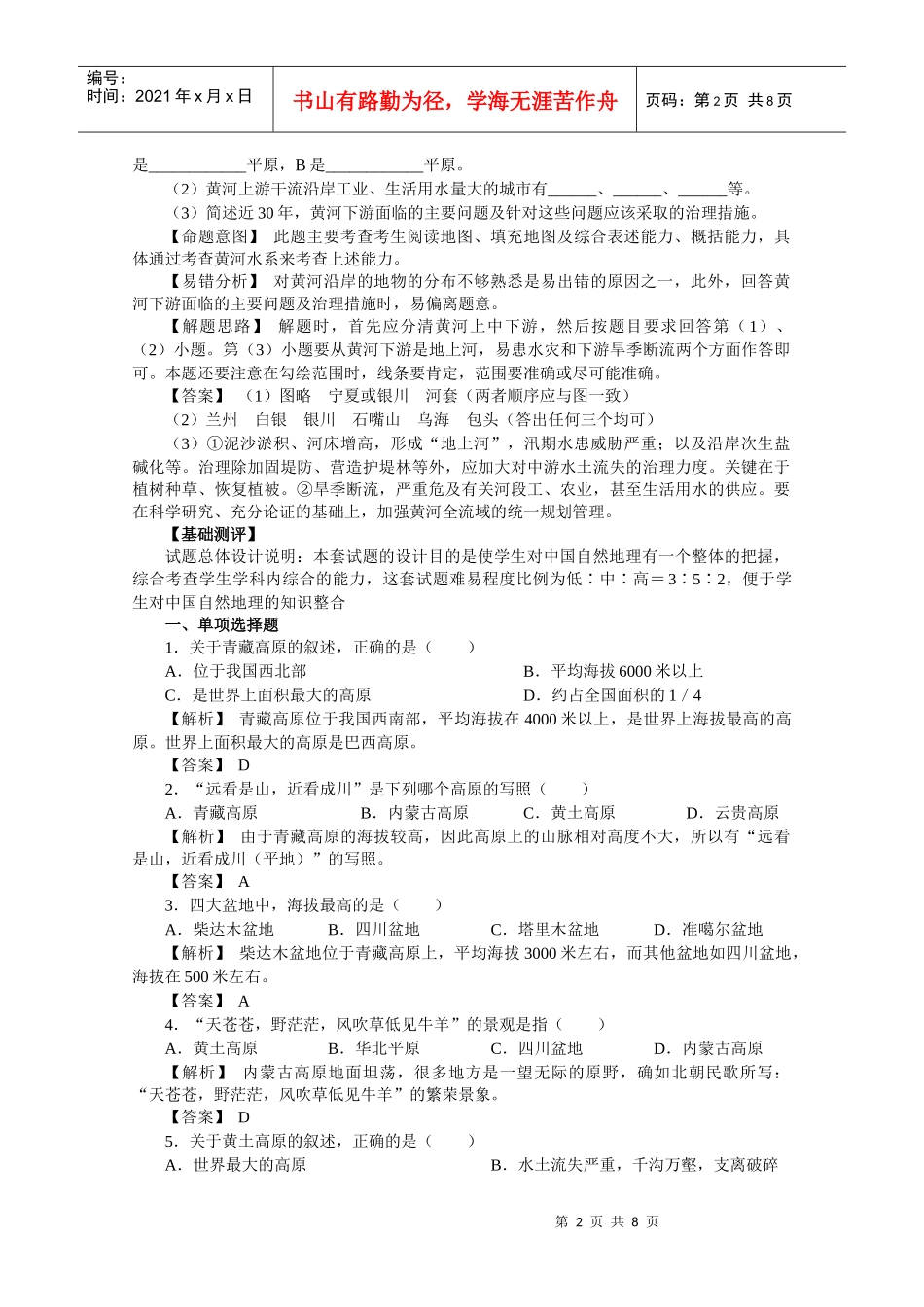 第二章中国的自然环境同步复习_第2页