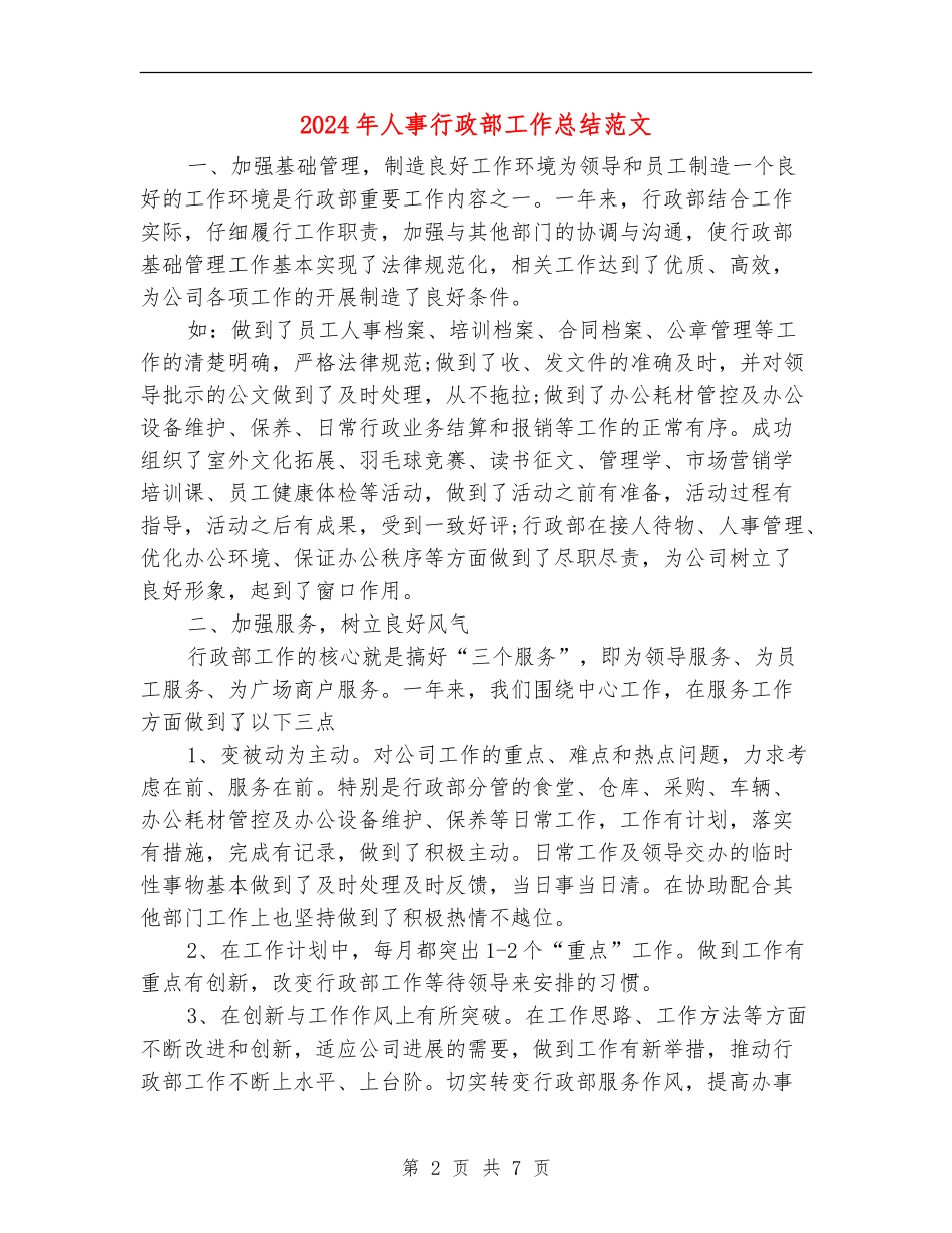 2024年人事行政部工作总结范文_第2页