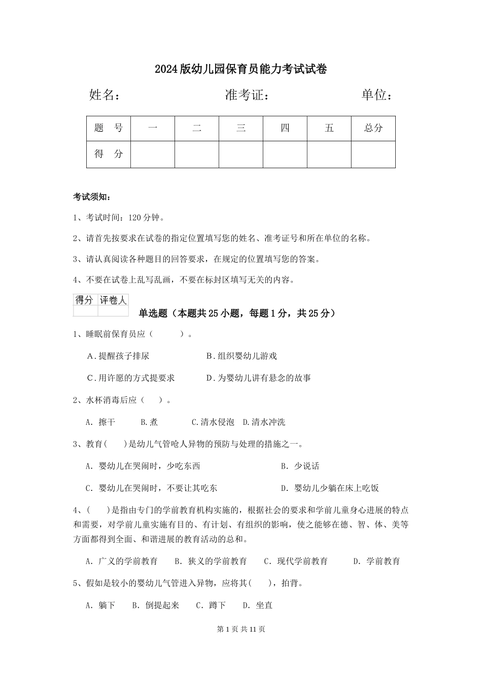 2024版幼儿园保育员能力考试试卷_第1页