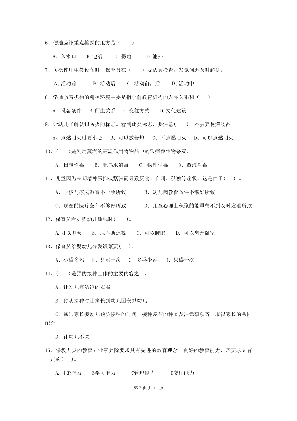 2024版幼儿园保育员能力考试试卷_第2页