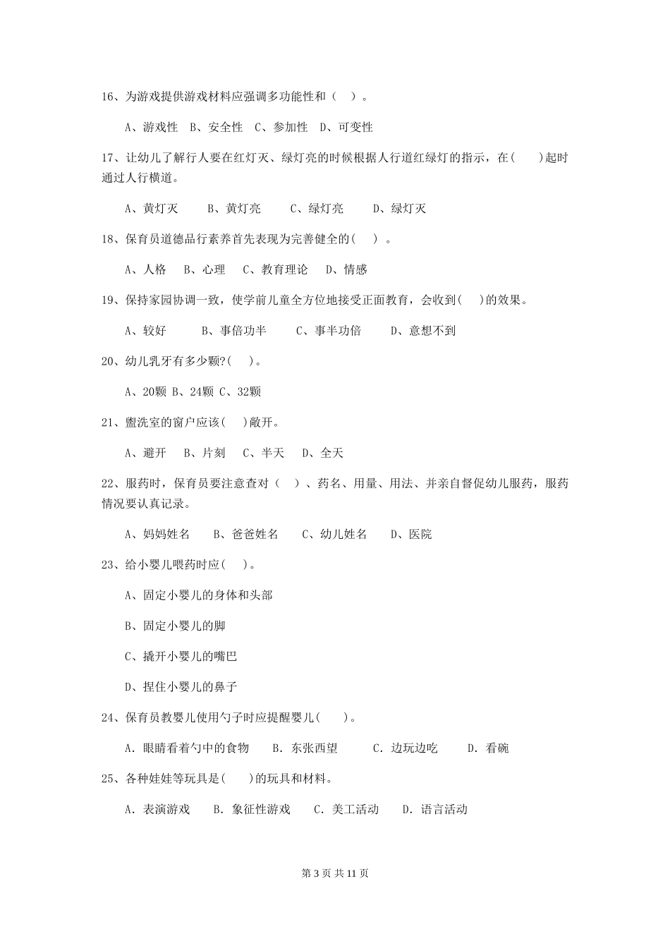 2024版幼儿园保育员能力考试试卷_第3页