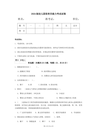 2024版幼儿园保育员能力考试试卷