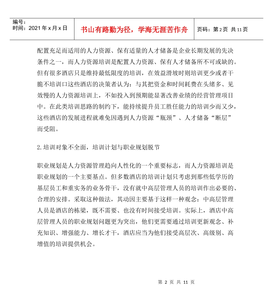 酒店企业人力资源培训的战略化管理_第2页
