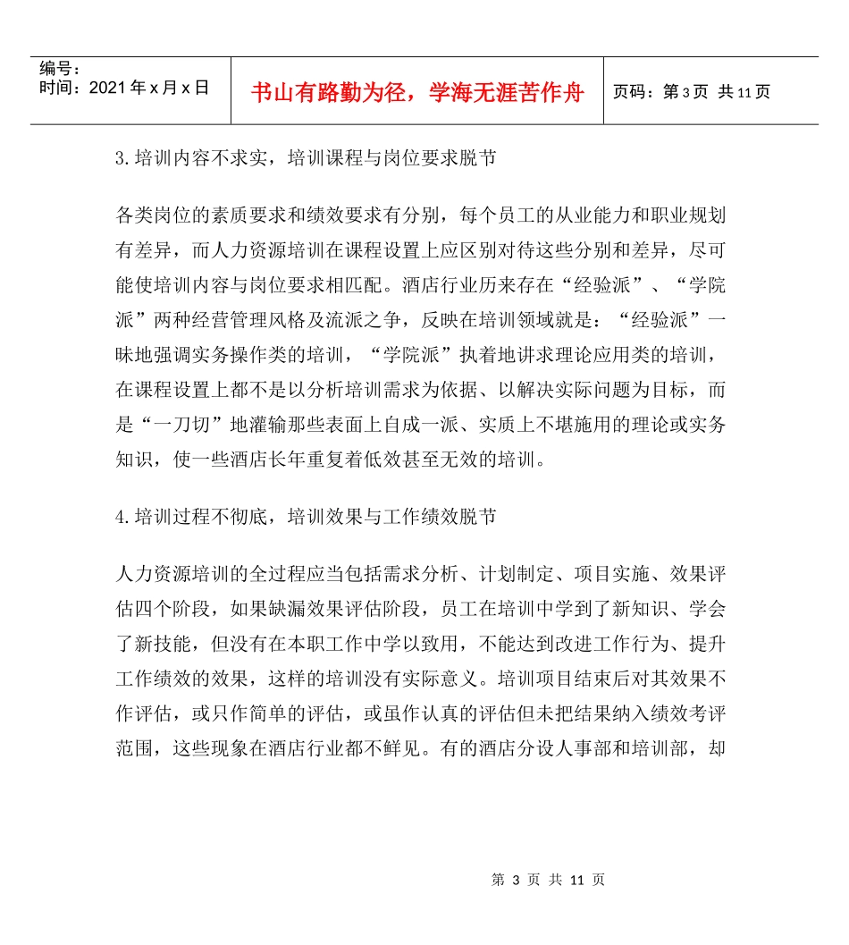 酒店企业人力资源培训的战略化管理_第3页