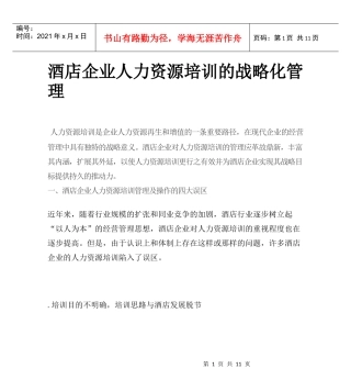 酒店企业人力资源培训的战略化管理