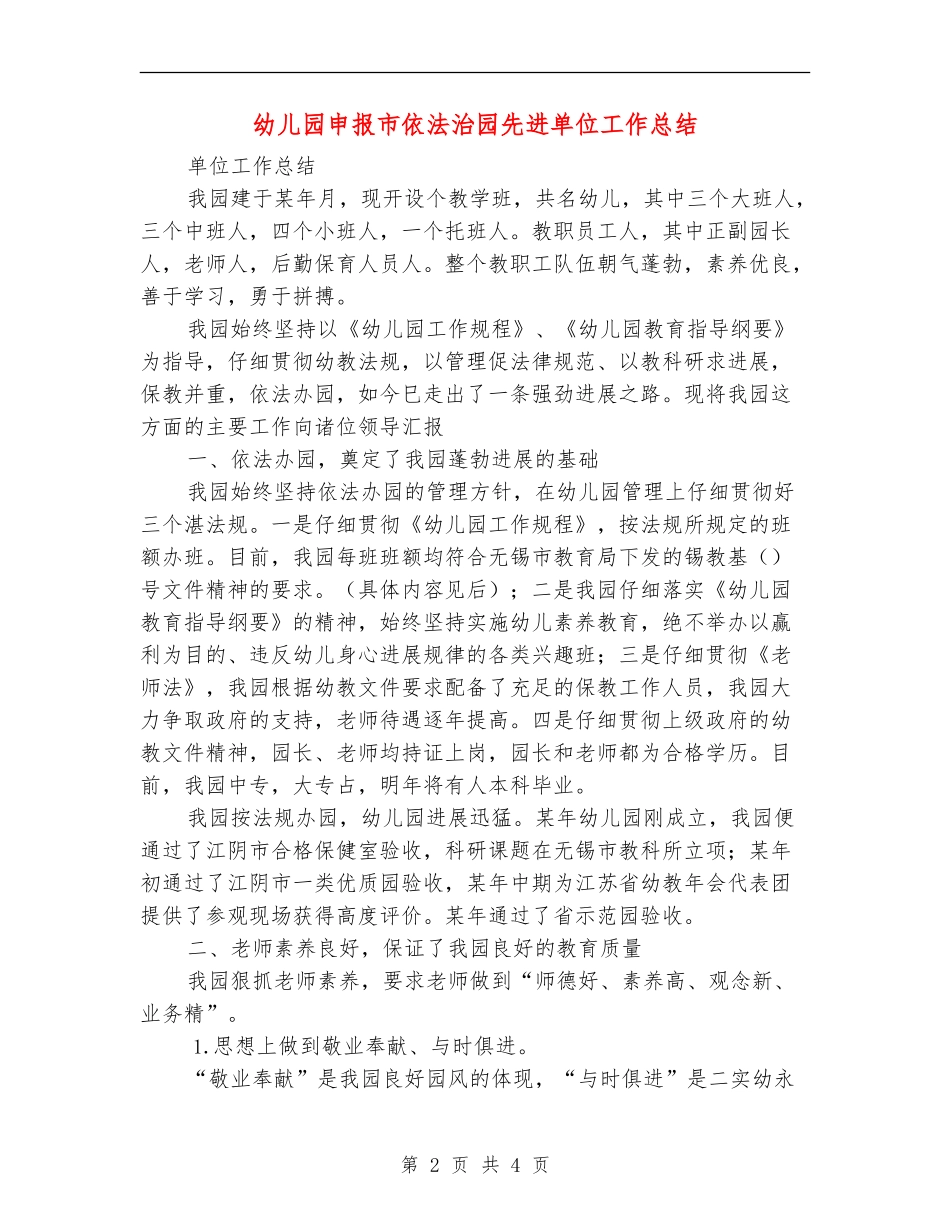 幼儿园申报市依法治园先进单位工作总结_第2页