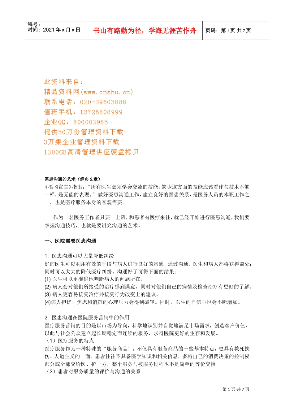 浅谈医患沟通的艺术_第1页