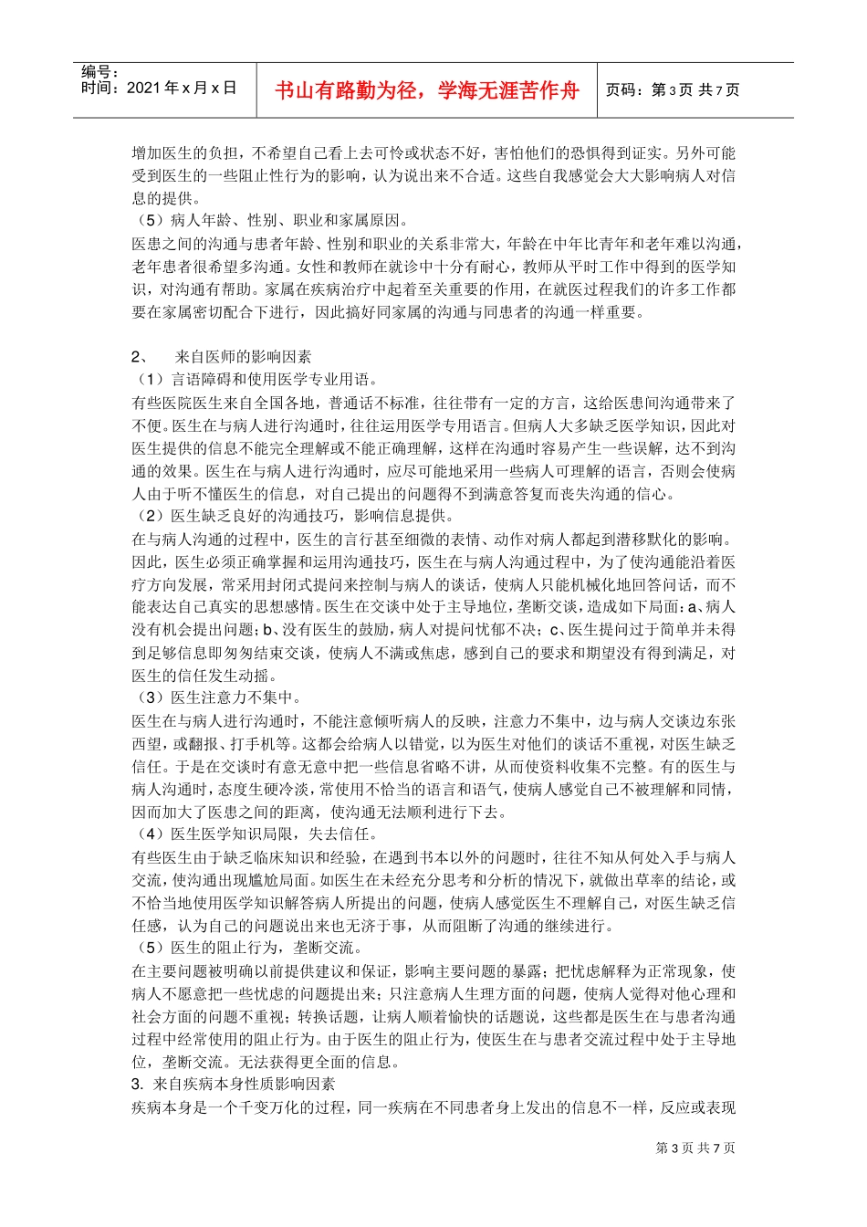 浅谈医患沟通的艺术_第3页