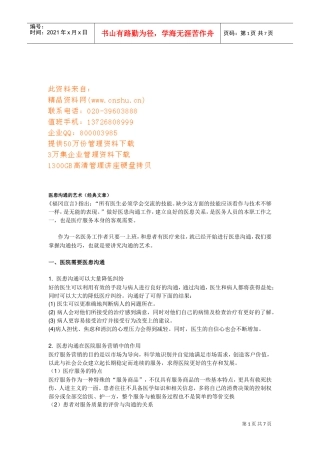 浅谈医患沟通的艺术