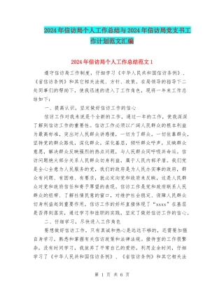 2024年信访局个人工作总结与2024年信访局党支书工作计划范文汇编