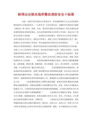 《安全管理》之蚌埠出台娱乐场所整治消防安全十标准 