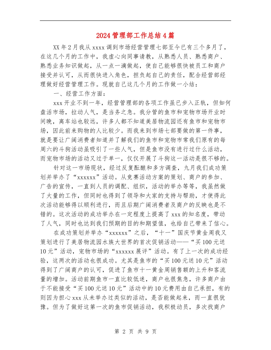 2024管理部工作总结4篇_第2页