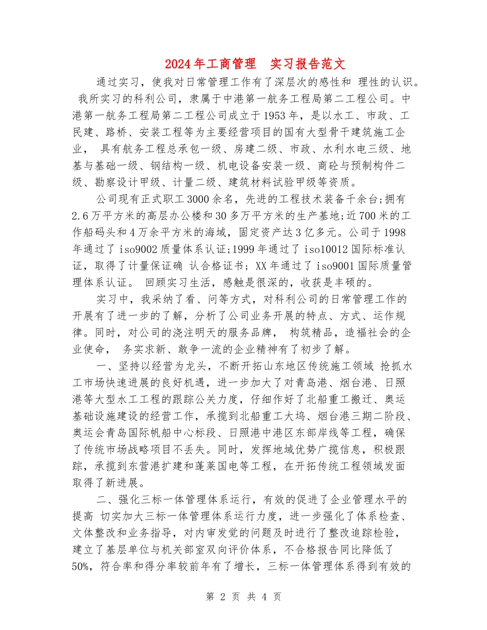 2024年工商管理-实习报告范文_第2页