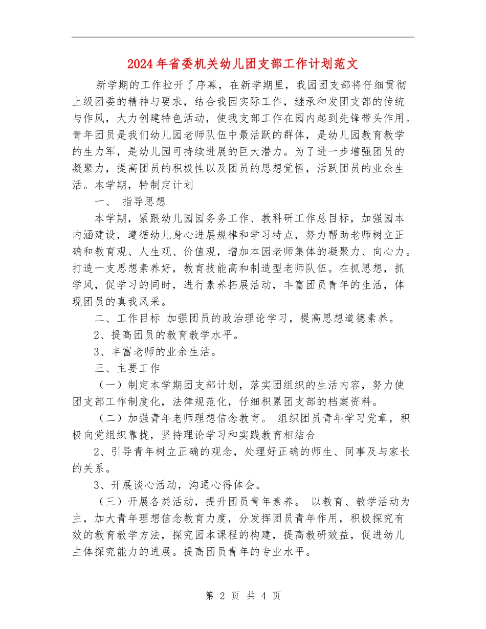 2024年省委机关幼儿团支部工作计划范文_第2页