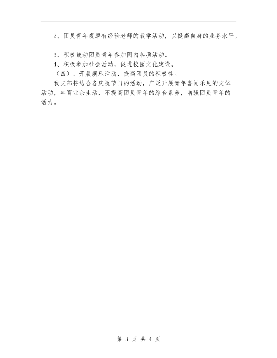 2024年省委机关幼儿团支部工作计划范文_第3页