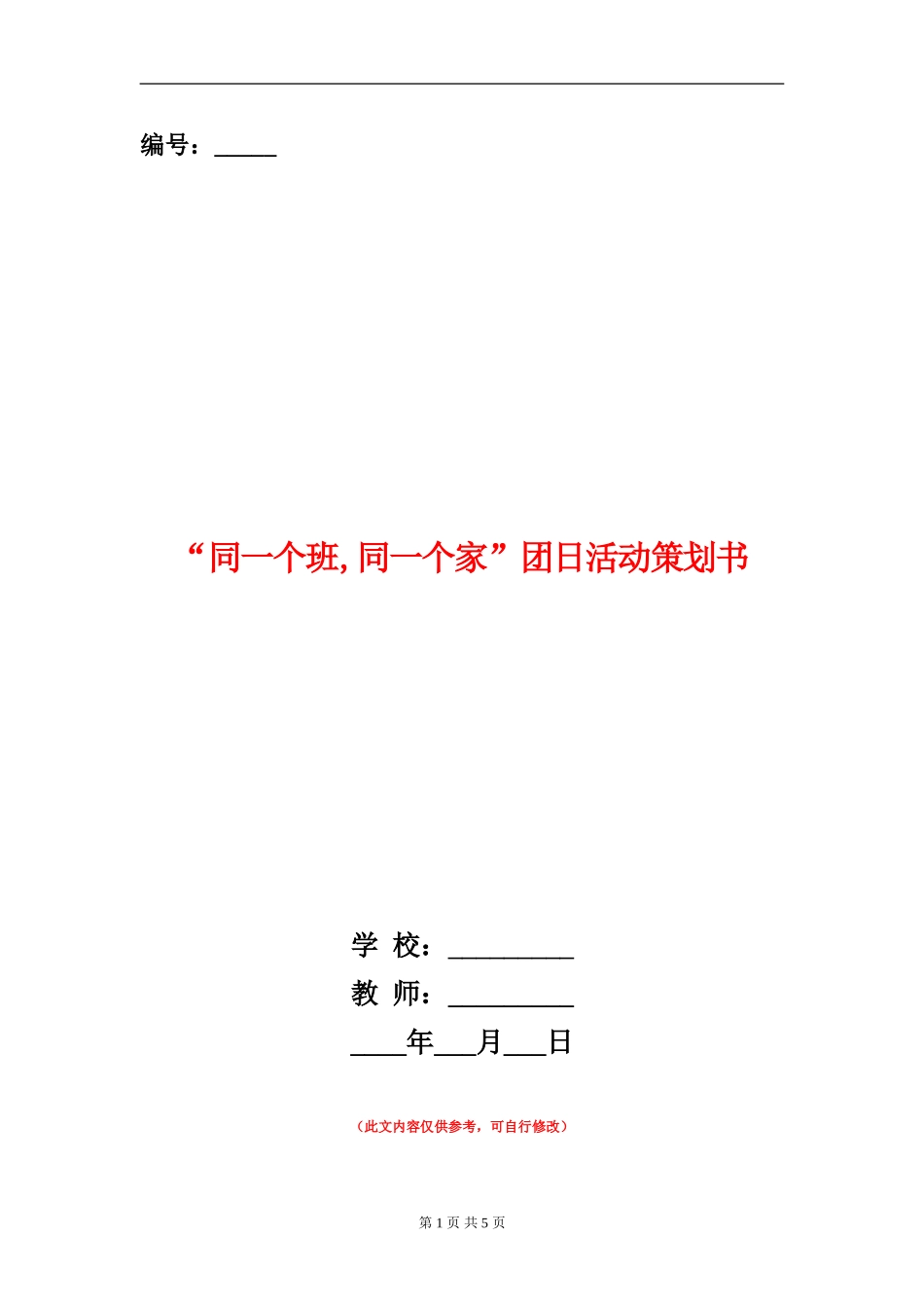 “同一个班-同一个家”团日活动策划书_第1页