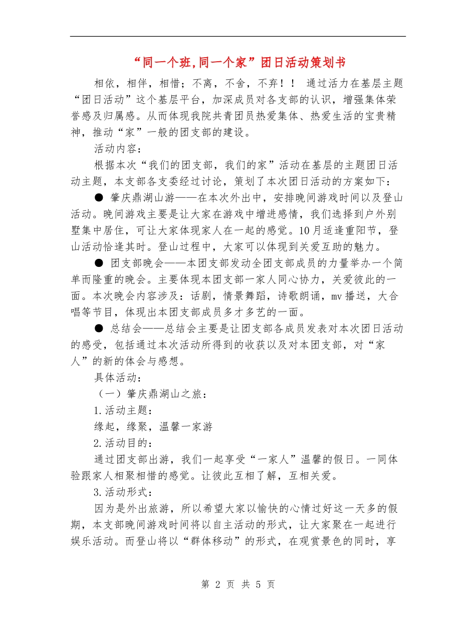 “同一个班-同一个家”团日活动策划书_第2页