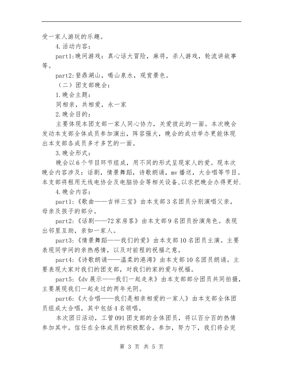 “同一个班-同一个家”团日活动策划书_第3页