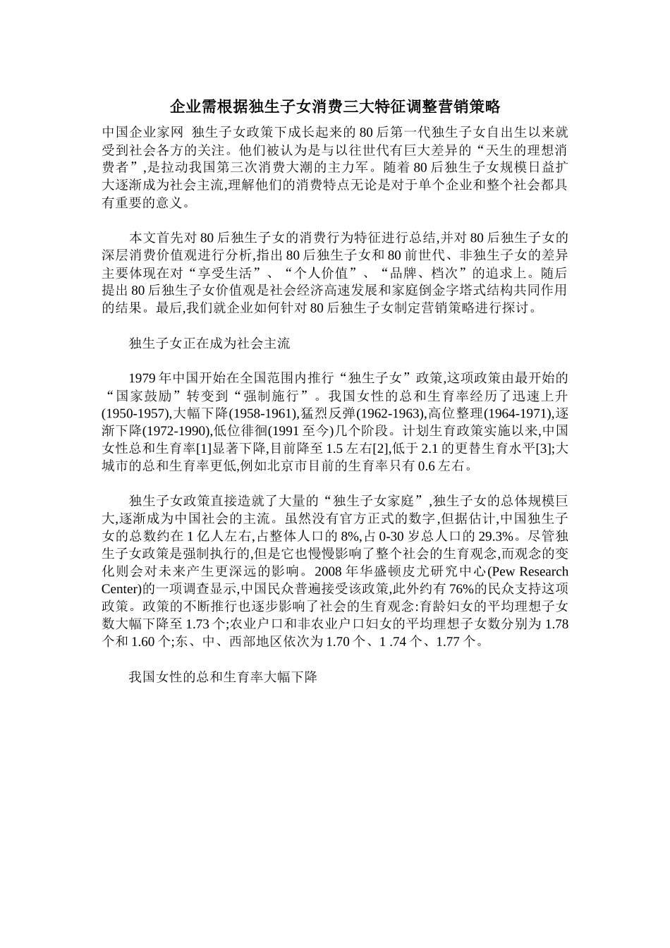 企业需根据独生子女消费三大特征调整营销策略_第1页