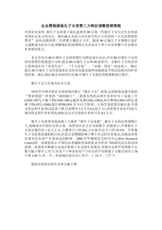 企业需根据独生子女消费三大特征调整营销策略