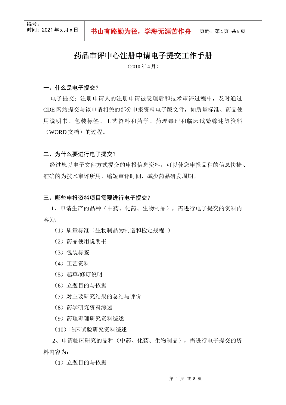 药品审评中心注册申请电子提交工作手册_第1页