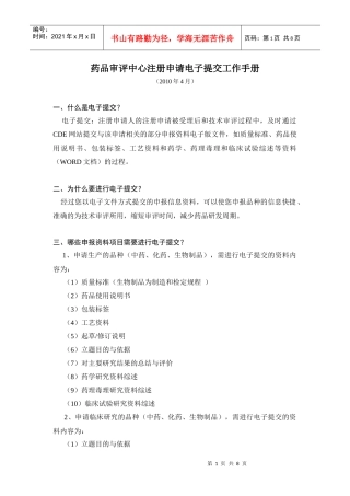 药品审评中心注册申请电子提交工作手册