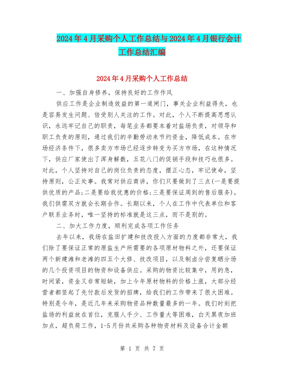 2024年4月采购个人工作总结与2024年4月银行会计工作总结汇编_第1页