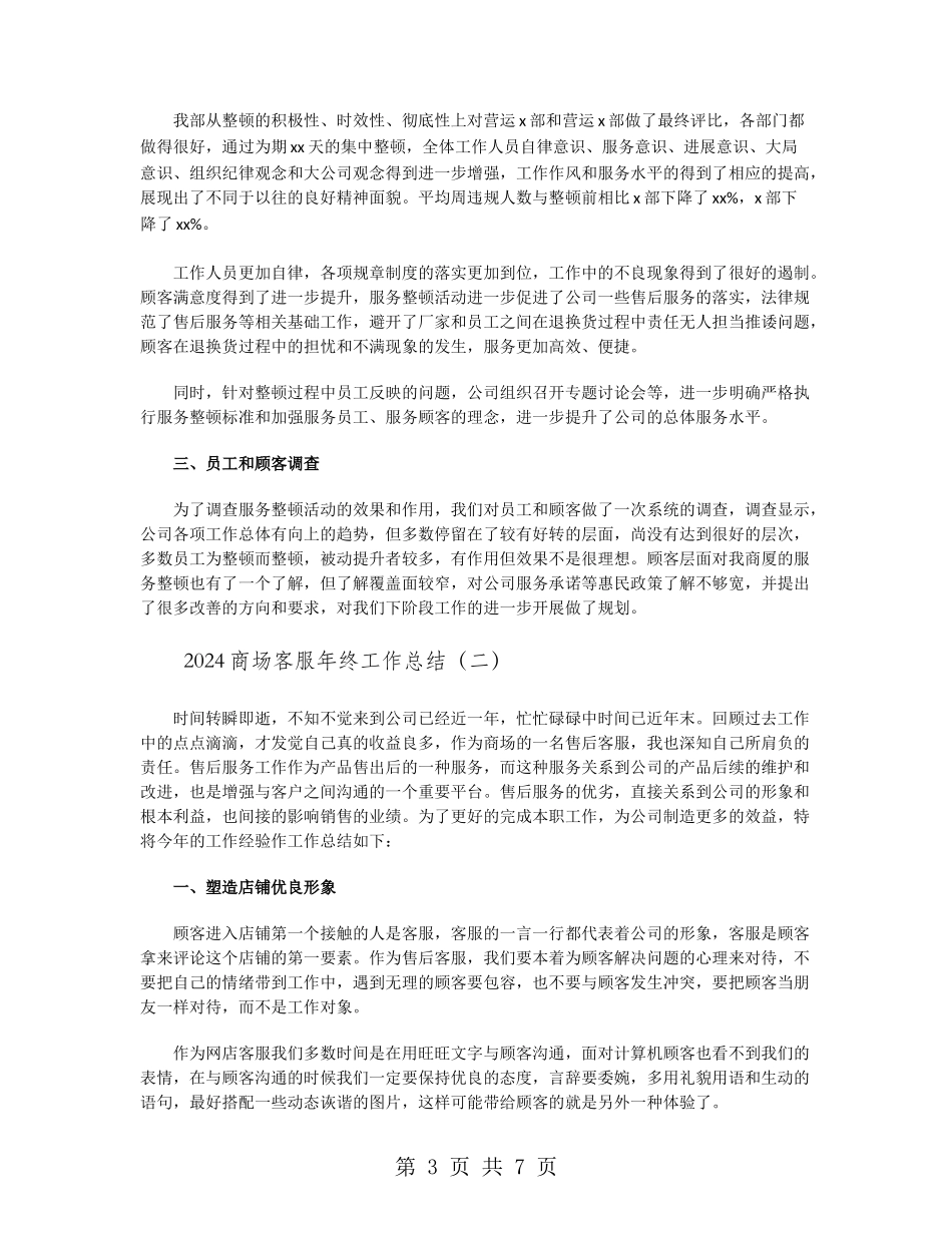 2024商场客服年终工作总结_第3页