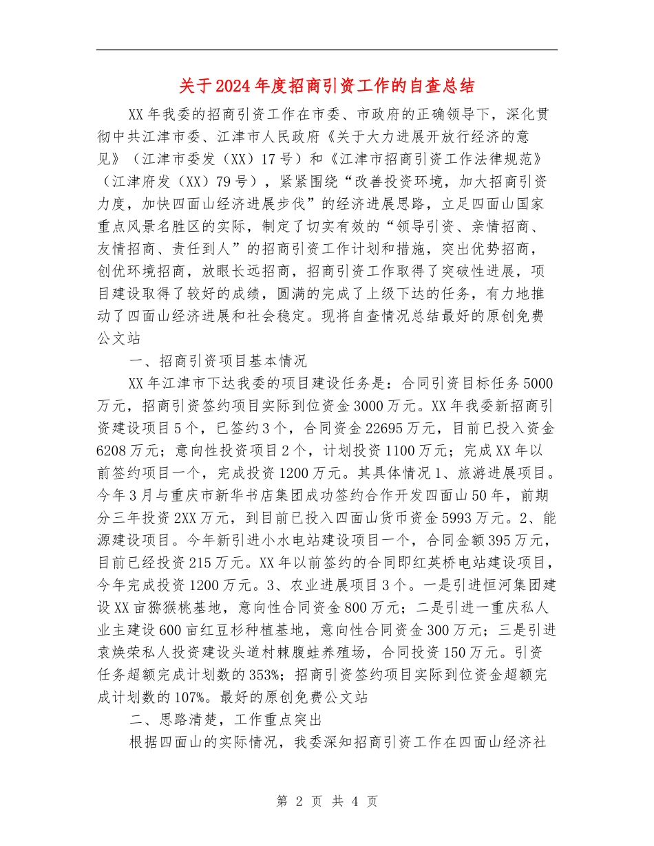 关于2024年度招商引资工作的自查总结_第2页