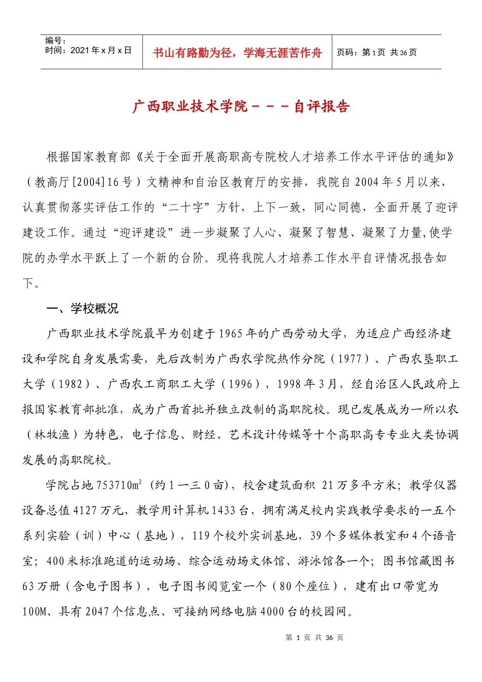 广西职业技术学院人才培养自评报告_第1页