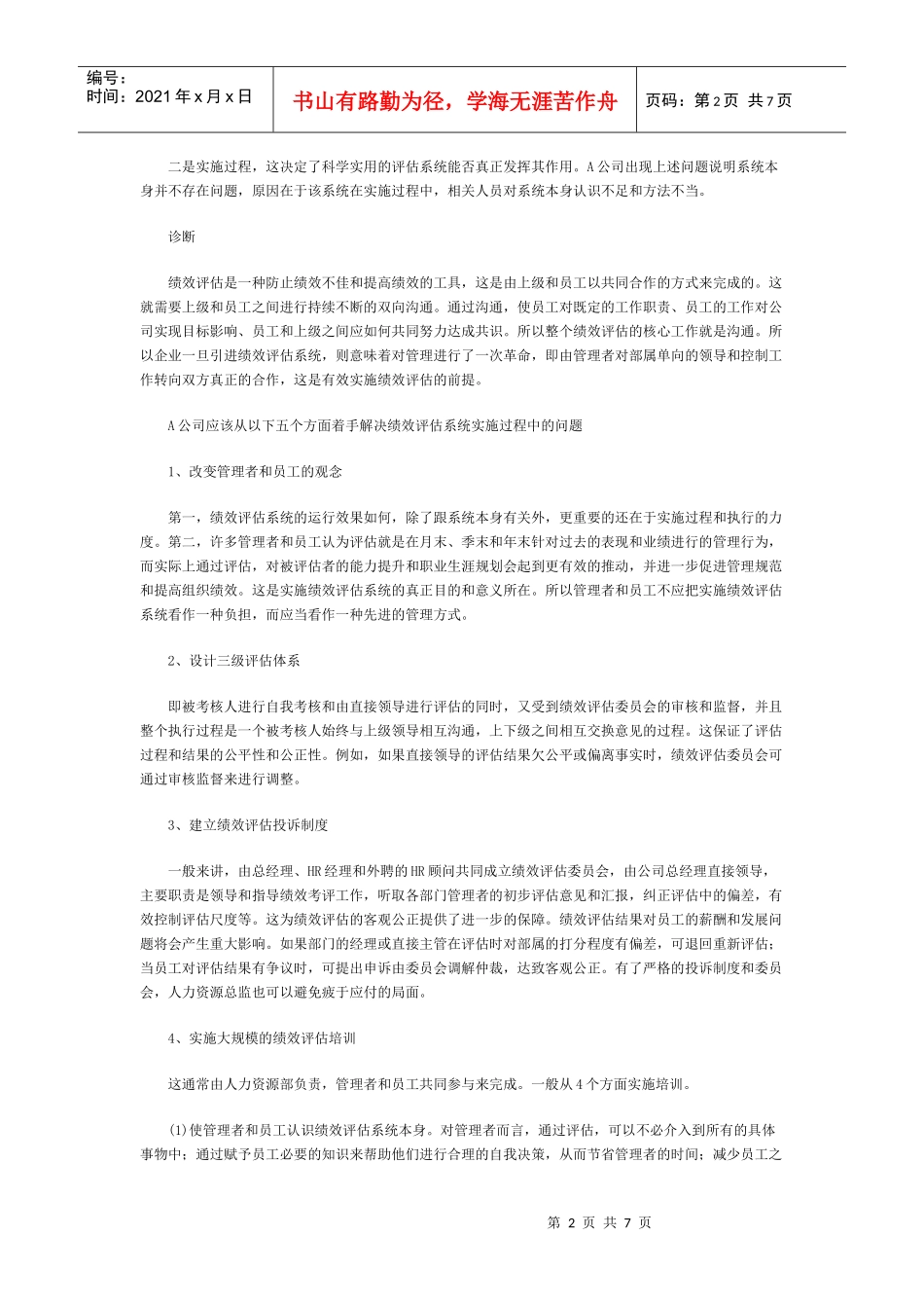 谈绩效评估的核心沟通_第2页