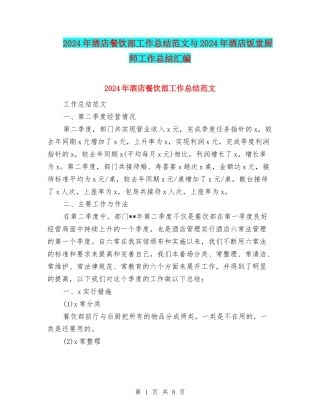 2024年酒店餐饮部工作总结范文与2024年酒店饭堂厨师工作总结汇编