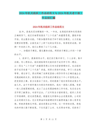 2024年机关组织工作总结范文与2024年机关老干部工作总结汇编
