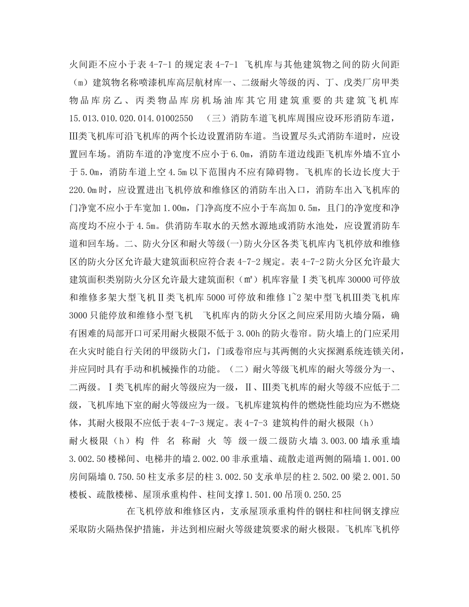 《安全管理》之飞机库的防火设计要求 _第2页