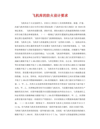 《安全管理》之飞机库的防火设计要求 