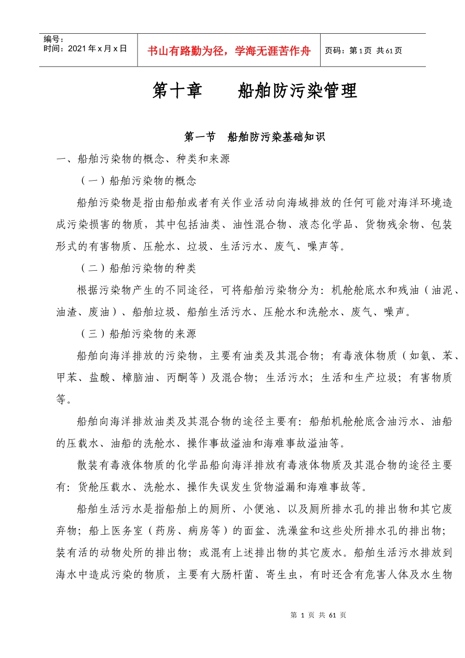 海事实用性人才教材第十章船舶防污染管理_第1页
