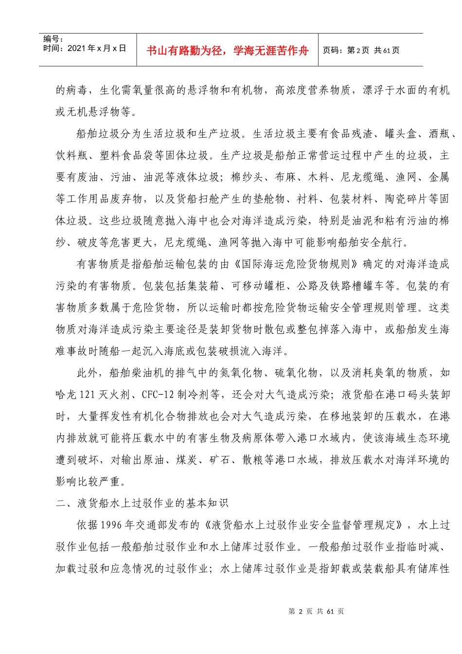 海事实用性人才教材第十章船舶防污染管理_第2页