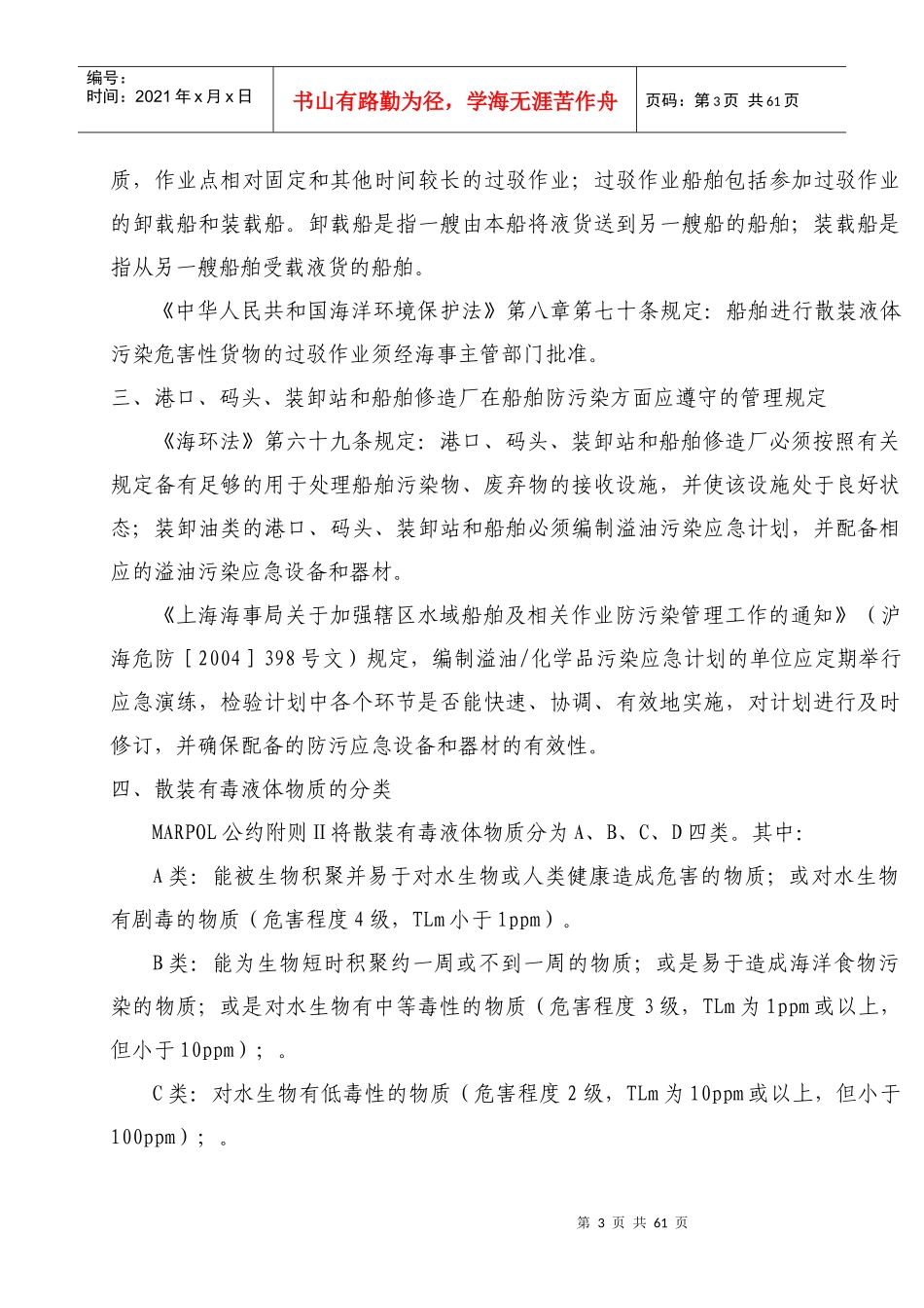 海事实用性人才教材第十章船舶防污染管理_第3页