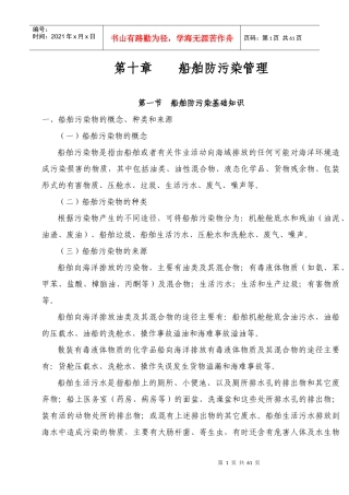 海事实用性人才教材第十章船舶防污染管理