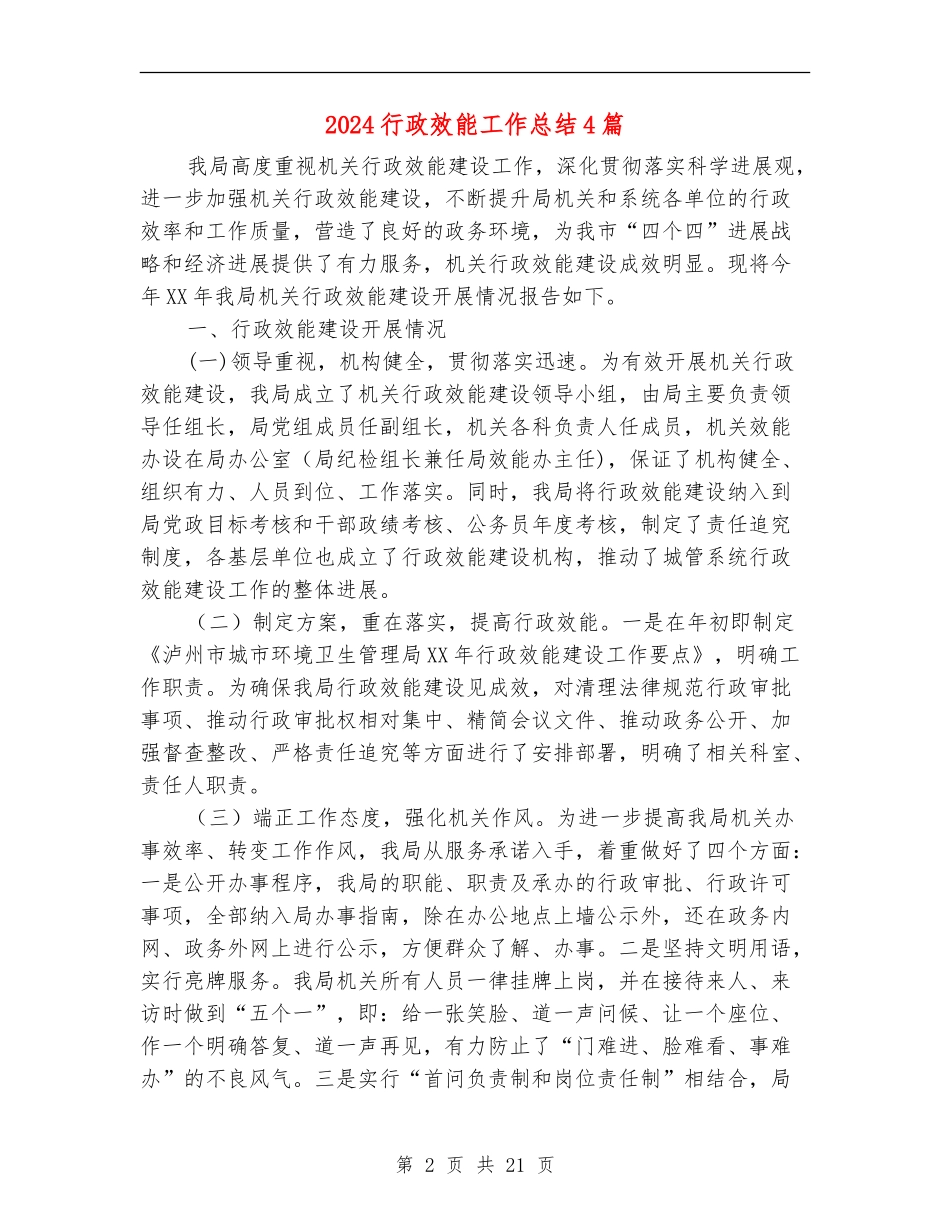 2024行政效能工作总结4篇_第2页