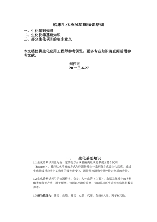 临床生化检验应用工程师基础知识培训