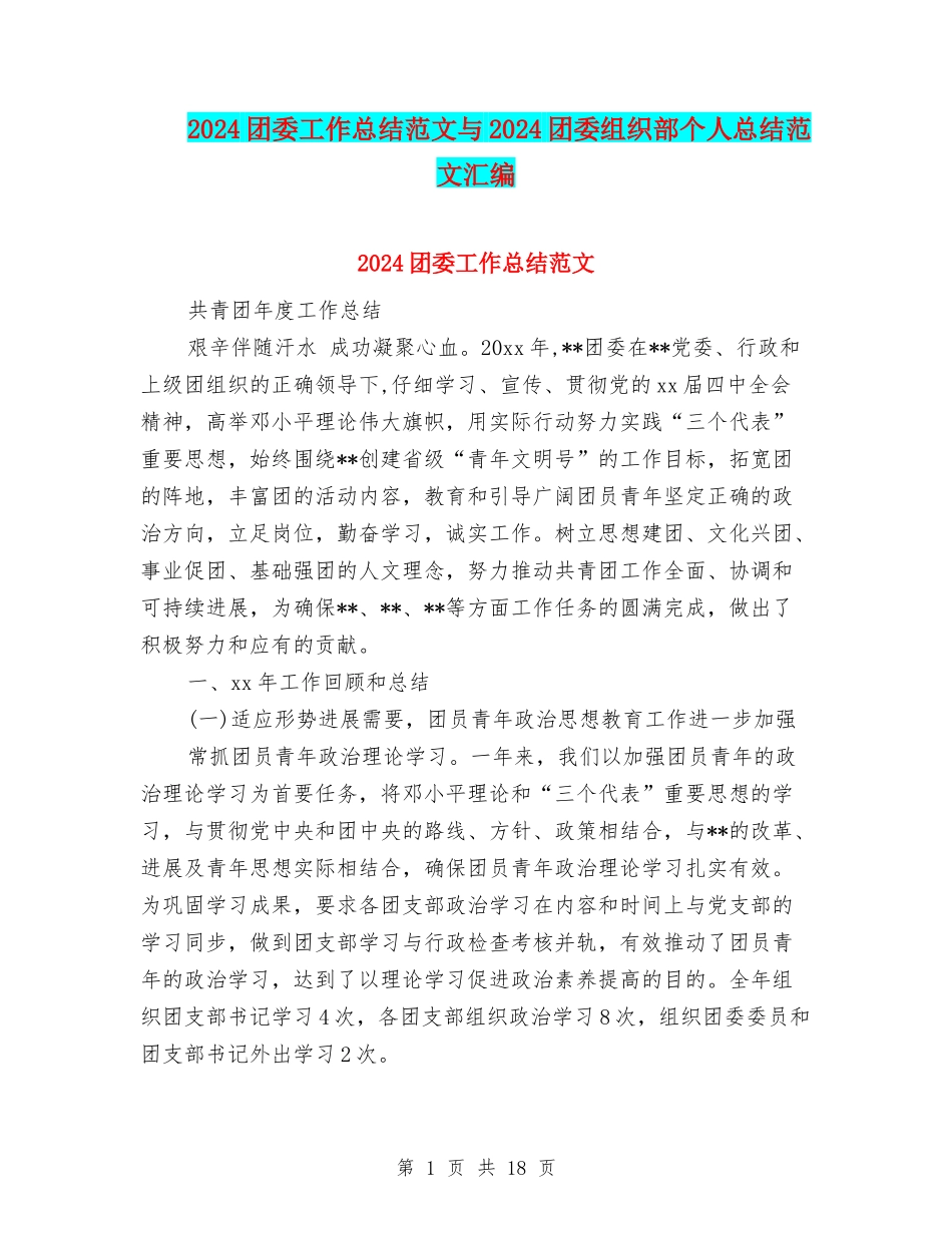 2024团委工作总结范文与2024团委组织部个人总结范文汇编_第1页
