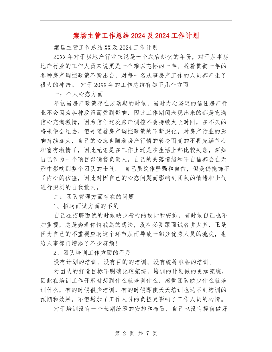案场主管工作总结2024及2024工作计划_第2页