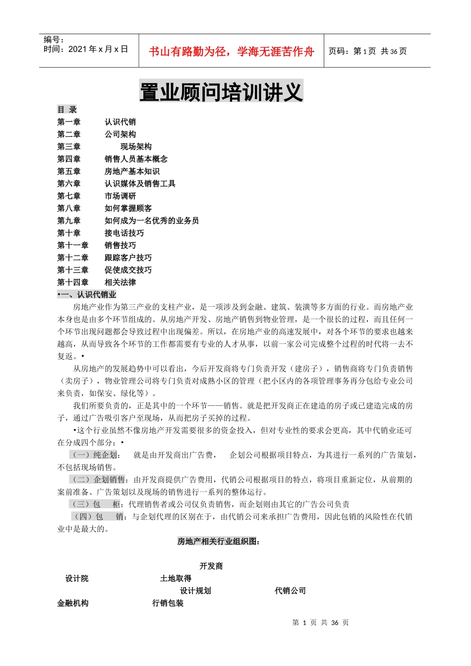 置业顾问的专题培训讲义_第1页